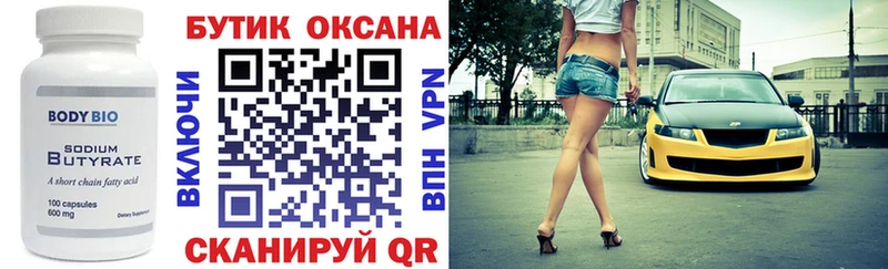 где можно купить   Красавино  БУТИРАТ оксана 